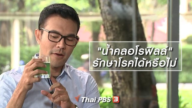 "น้ำคลอโรฟิลล์" รักษาได้สารพัดโรคจริงหรือไม่