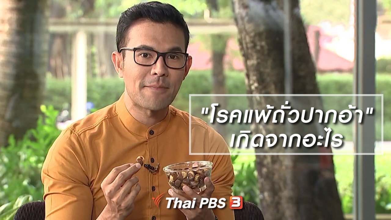 รู้เท่ารู้ทัน - "โรคแพ้ถั่วปากอ้า" เกิดจากสาเหตุใด และรักษาได้หรือไม่