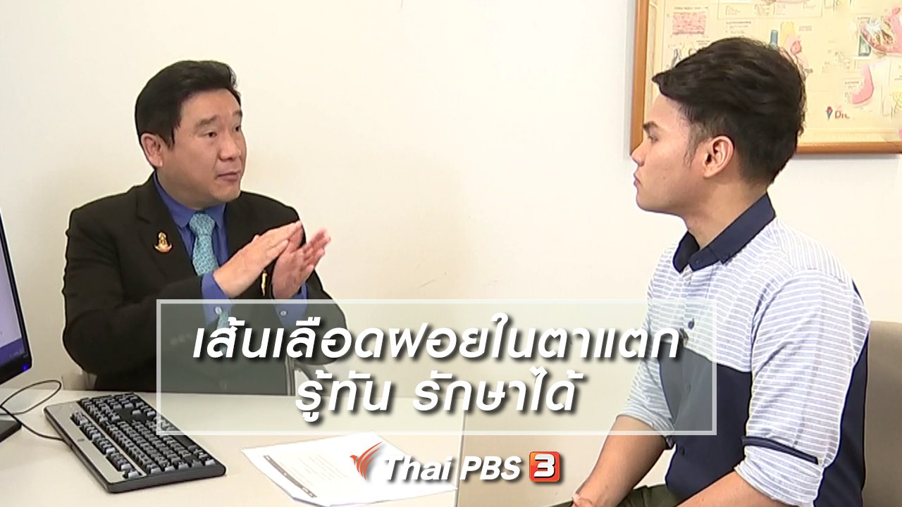 รู้เท่ารู้ทัน - เส้นเลือดฝอยในตาแตก รู้ทัน รักษาได้
