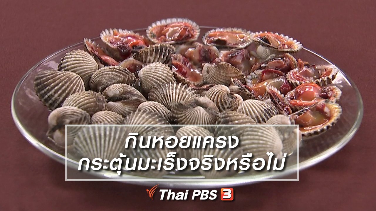รู้เท่ารู้ทัน - กินหอยแครงกระตุ้นมะเร็งจริงหรือไม่