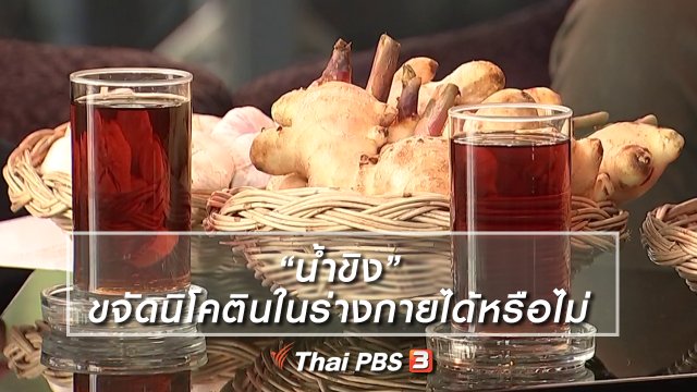 น้ำขิงขจัดนิโคตินในร่างกายได้หรือไม่