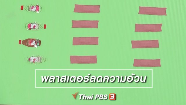 พลาสเตอร์ลดความอ้วน