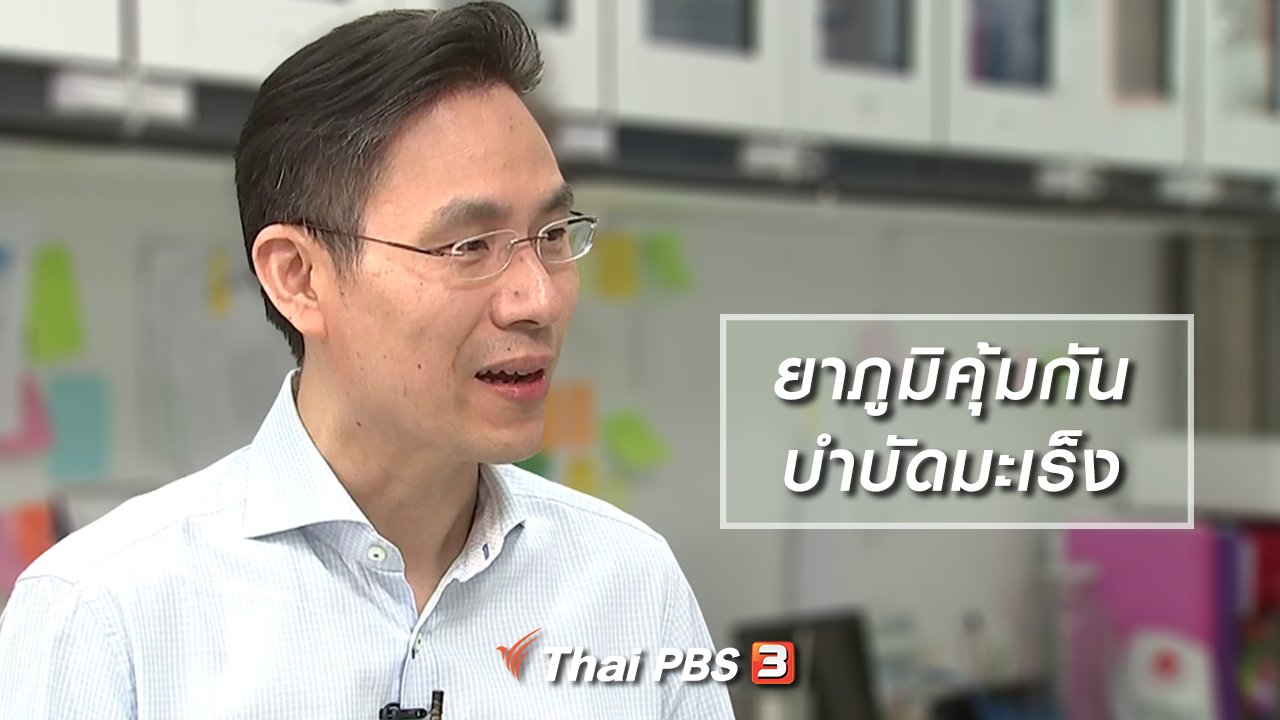 รู้เท่ารู้ทัน - ยาภูมิคุ้มกันบำบัดมะเร็ง ความหวังคนไทย โดยทีมวิจัยแพทย์จุฬาฯ