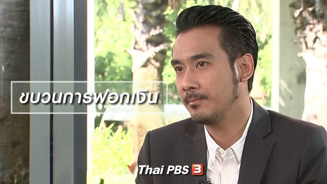 ขบวนการฟอกเงิน