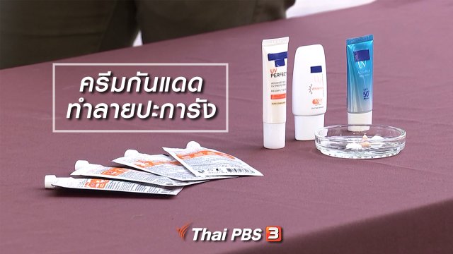 ครีมกันแดดทำลายปะการัง