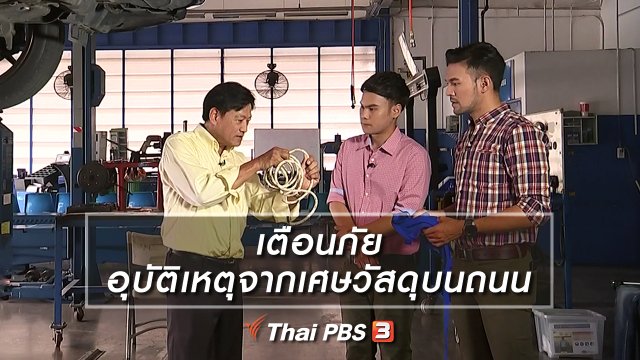 เตือนภัย อุบัติเหตุจากเศษวัสดุบนถนน