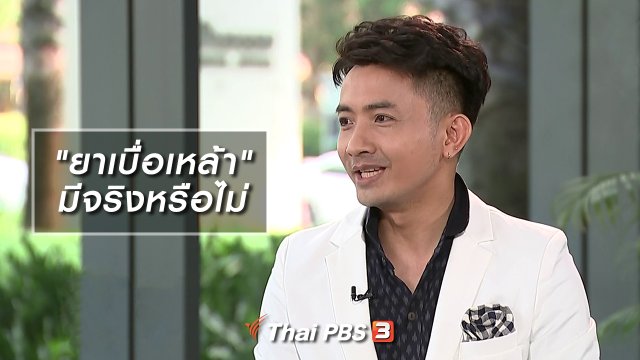 "ยาเบื่อเหล้า" มีจริงหรือไม่