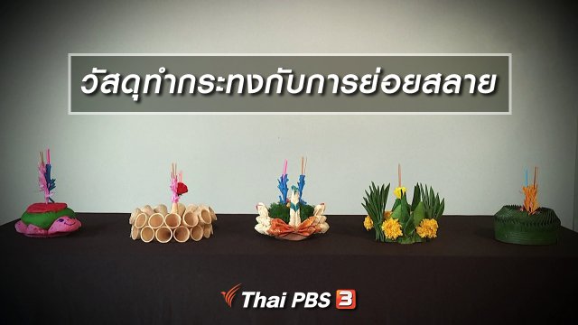 วัสดุทำกระทงกับการย่อยสลาย