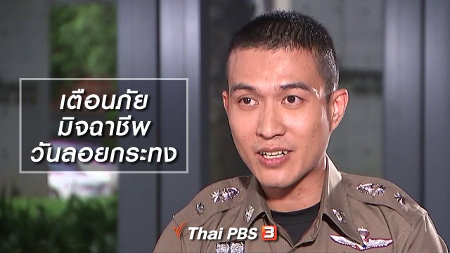 เตือนภัย มิจฉาชีพวันลอยกระทง