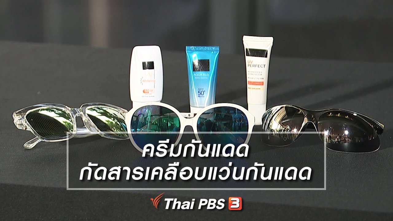 รู้เท่ารู้ทัน - ครีมกันแดดกัดสารเคลือบแว่นกันแดด