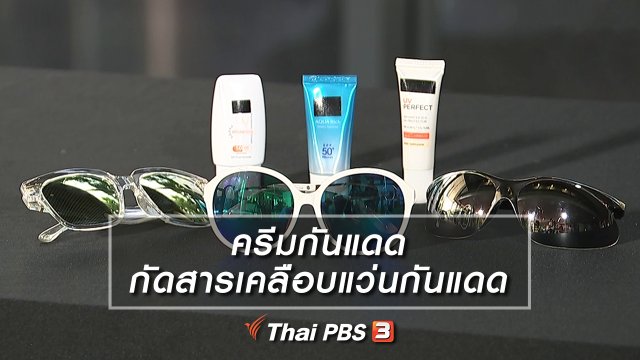 ครีมกันแดดกัดสารเคลือบแว่นกันแดด