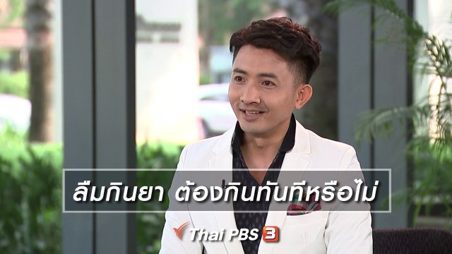 ลืมกินยา ต้องกินทันทีหรือไม่