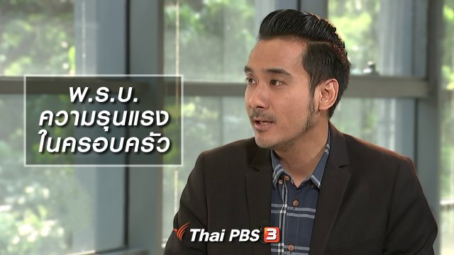 พ.ร.บ.ความรุนแรงในครอบครัว