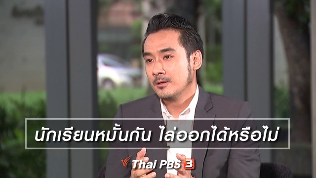 นักเรียนหมั้นกัน ไล่ออกได้หรือไม่