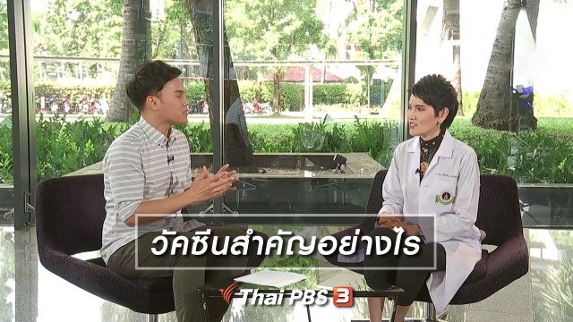 วัคซีนสำคัญอย่างไร