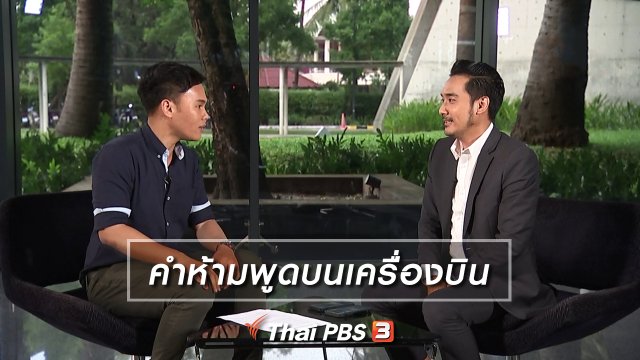 คำห้ามพูดบนเครื่องบิน