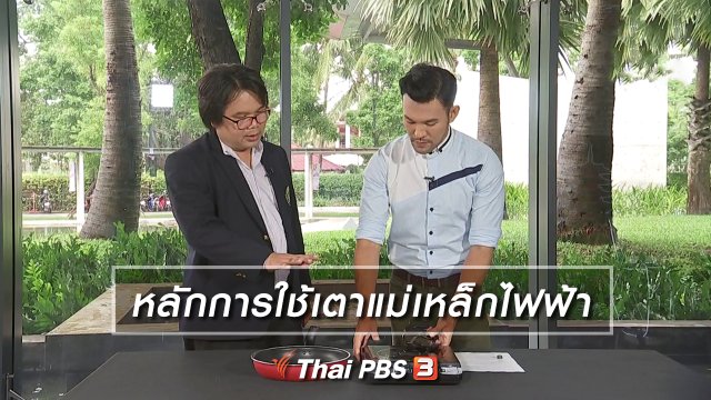 หลักการใช้เตาแม่เหล็กไฟฟ้า