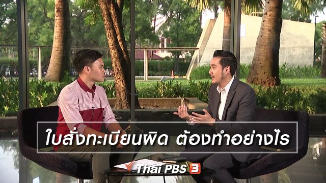 ใบสั่งทะเบียนผิด ต้องทำอย่างไร