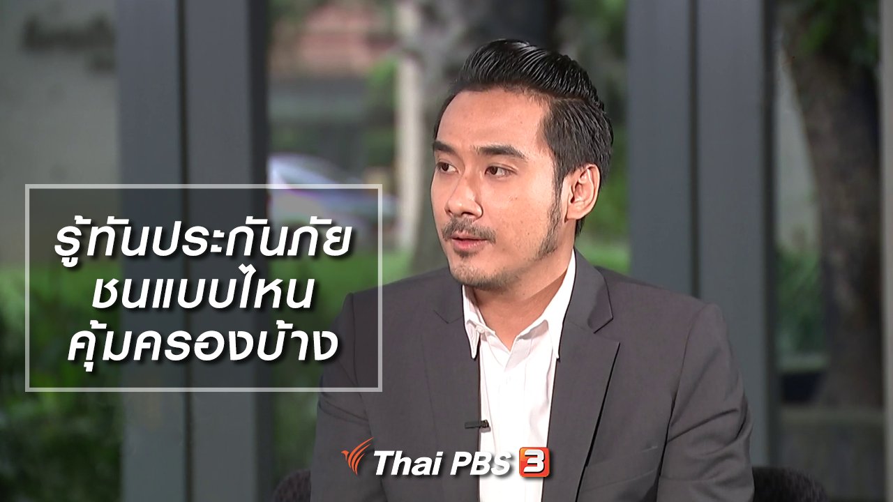 รู้เท่ารู้ทัน - รู้ทันประกันภัย ชนแบบไหนคุ้มครองบ้าง