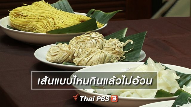 เส้นแบบไหนกินแล้วไม่อ้วน