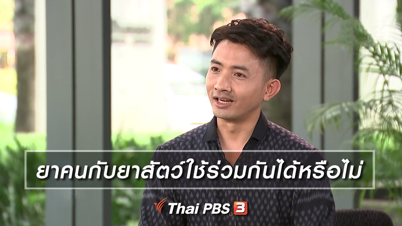 รู้เท่ารู้ทัน - ยาคนกับยาสัตว์ใช้ร่วมกันได้หรือไม่