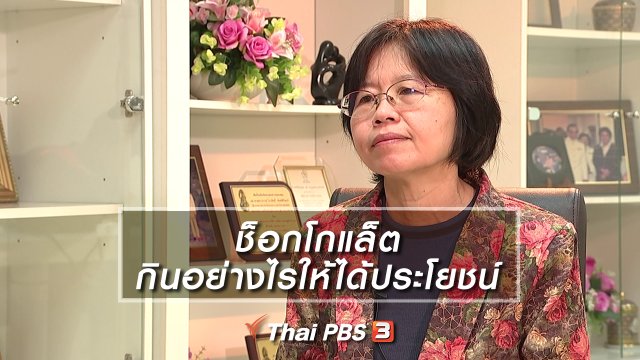 ช็อกโกแล็ต กินอย่างไรให้ได้ประโยชน์