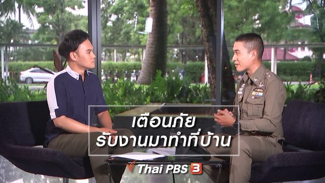 เตือนภัยรับงานมาทำที่บ้าน