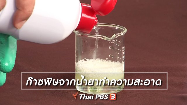 ก๊าซพิษจากน้ำยาทำความสะอาด