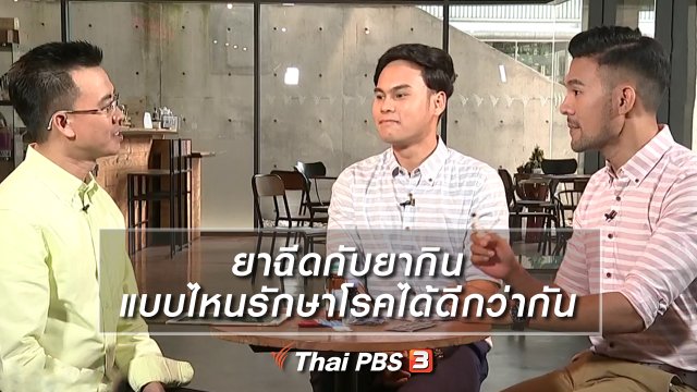 ยาฉีดกับยากิน แบบไหนรักษาโรคได้ดีกว่ากัน