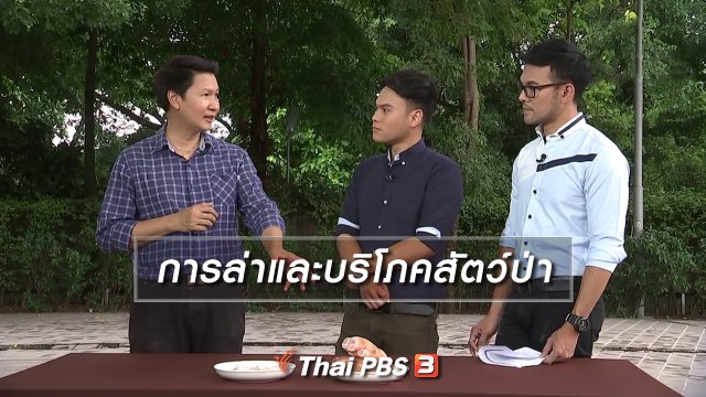 การล่าและบริโภคสัตว์ป่า