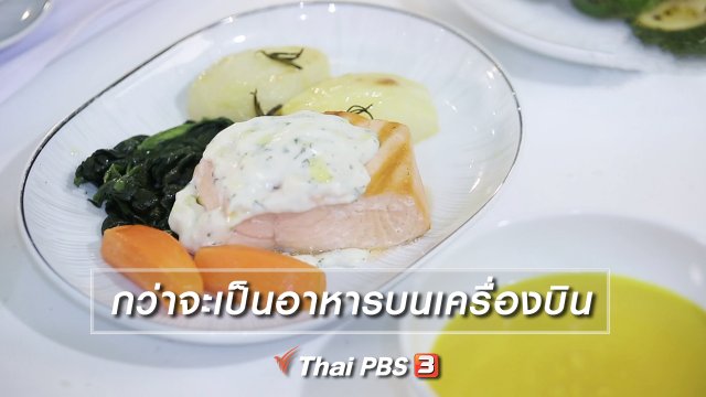 กว่าจะเป็นอาหารบนเครื่องบิน