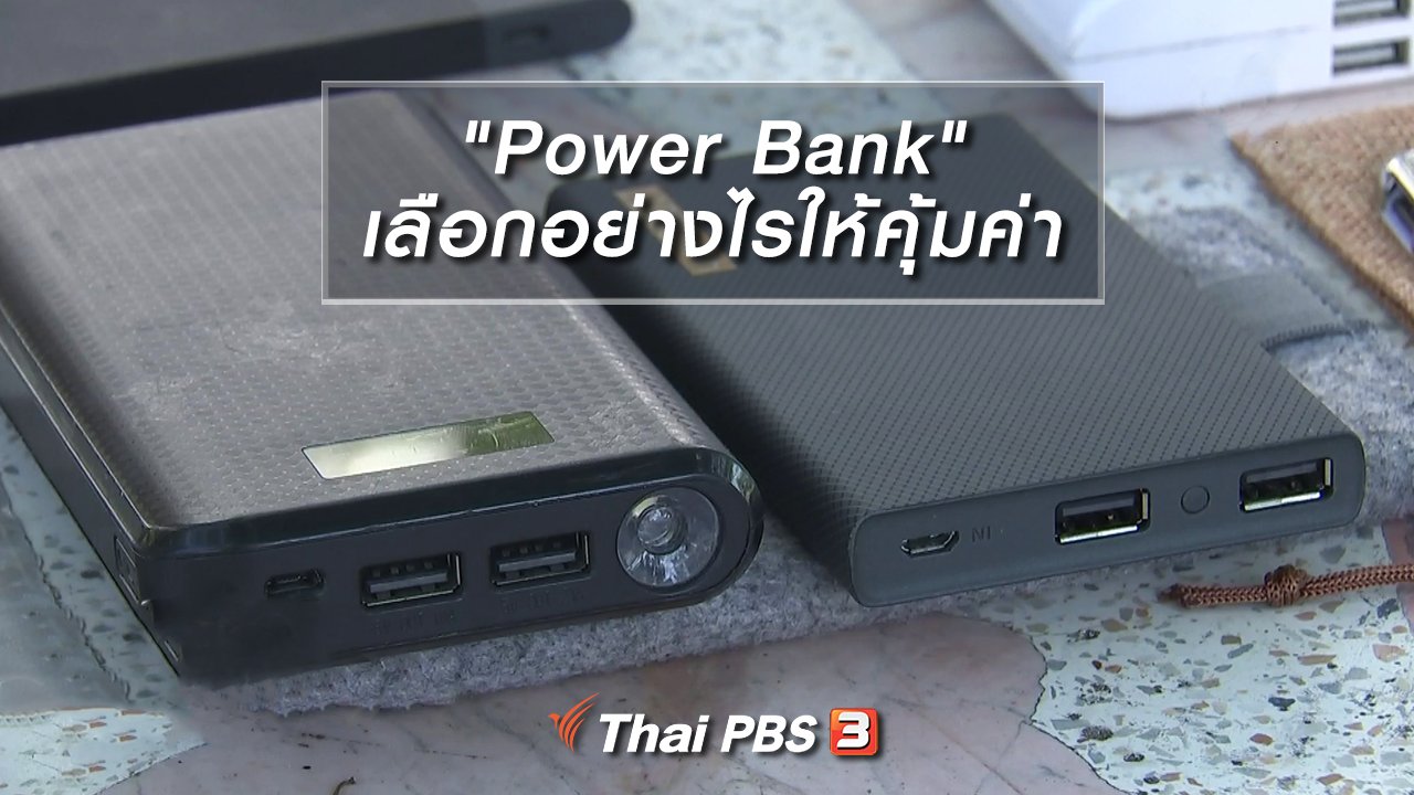 รู้เท่ารู้ทัน - "Power Bank" เลือกอย่างไรให้คุ้มค่า