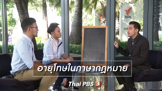 อายุโทษในภาษากฎหมาย