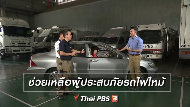 ช่วยเหลือผู้ประสบภัยรถไฟไหม้