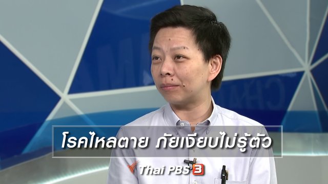 โรคไหลตาย ภัยเงียบไม่รู้ตัว