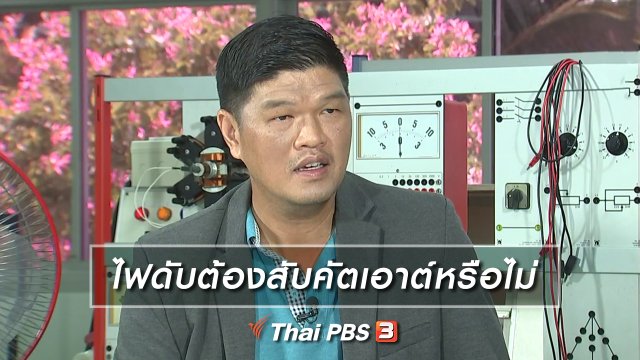 ไฟดับต้องสับคัตเอาต์หรือไม่