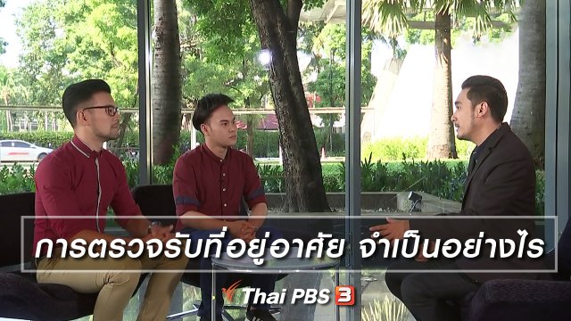 การตรวจรับที่อยู่อาศัย จำเป็นอย่างไร