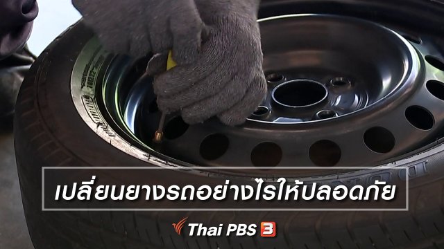 เปลี่ยนยางรถอย่างไรให้ปลอดภัย