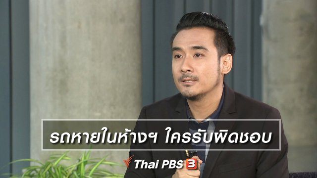 รถหายในห้างฯ ใครรับผิดชอบ
