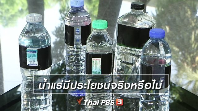 น้ำแร่มีประโยชน์จริงหรือไม่