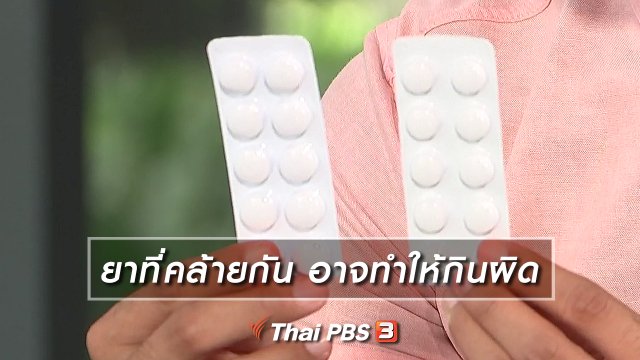 ยาที่คล้ายกัน อาจทำให้กินผิด