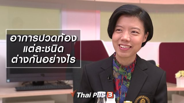 อาการปวดท้องแต่ละชนิดต่างกันอย่างไร