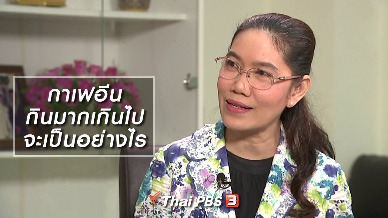 รู้เท่ารู้ทัน - กาเฟอีน กินมากเกินไปจะเป็นอย่างไร
