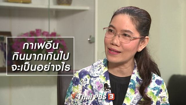 กาเฟอีน กินมากเกินไปจะเป็นอย่างไร