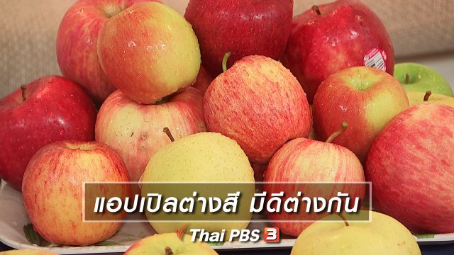 แอปเปิลต่างสี มีดีต่างกัน