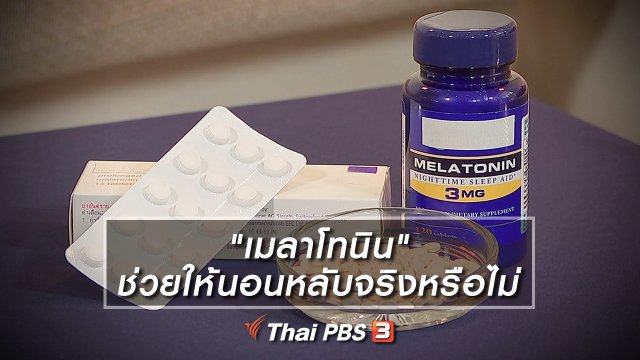 "เมลาโทนิน" ช่วยให้นอนหลับจริงหรือไม่