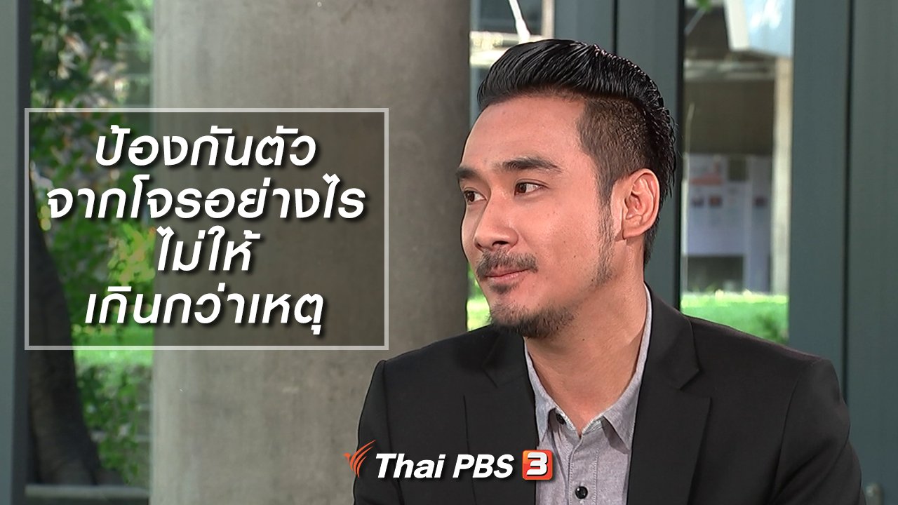 รู้เท่ารู้ทัน - ป้องกันตัวจากโจรอย่างไรไม่ให้เกินกว่าเหตุ