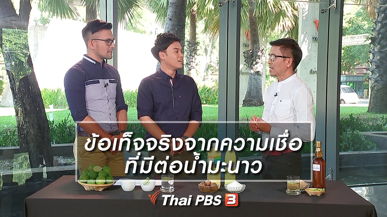 รู้เท่ารู้ทัน - ข้อเท็จจริงจากความเชื่อที่มีต่อน้ำมะนาว