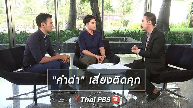 "คำด่า" เสี่ยงติดคุก