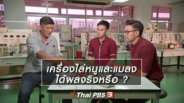 เครื่องไล่หนูและแมลง ได้ผลจริงหรือ ?